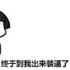 金馆长    蘑菇头    蹦蹦跳跳    嘚瑟    贱萌