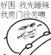 好困 睡辣 没关门 设计 卡通
