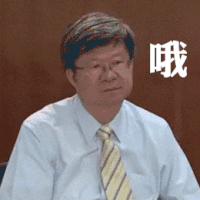 大叔 点头 眨眼 微笑 哦