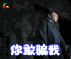 soogif soogif出品 张又廷 你敢骗我 生气
