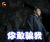 soogif soogif出品 张又廷 你敢骗我 生气