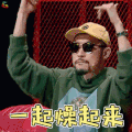 中国新说唱 热狗 一起燥起来 搞怪 soogif soogif出品