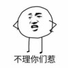 金馆长 光头 逗比 不理你们惹