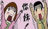 你妹 呐喊 搞笑 惊讶