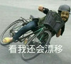 看我还会漂移 自行车 大叔 帽子 拖鞋 搞笑