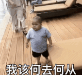 tatan 萌娃 我该何何从 可爱 搞笑 逗