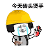 搬砖 蘑菇头 蘑菇头搬砖 搬砖表情包 搞怪 逗