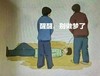 卡通 漫画 搞笑 雷人 斗图 无节操 醒醒，别做梦了 撒泡尿浇醒你