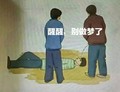 卡通 漫画 搞笑 雷人 斗图 无节操 醒醒，别做梦了 撒泡尿浇醒你