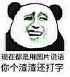 熊猫人 恶搞 奸笑 现在都是用图片说话你个渣渣还打字