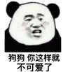 暴漫 文字表情包 狗狗 你这样就不可爱了 搞笑 逗 沙雕