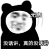 暴漫表情 文字表情包 没话讲 真的没话讲 搞笑 沙雕 魔性