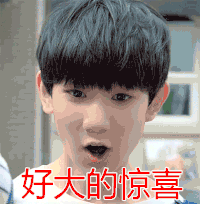 王源 张嘴 好大的惊喜 瞪眼睛