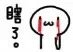 瞎了 流血 小白人 难过
