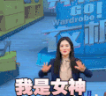 拜托了衣橱 综艺 谢娜 我是女神