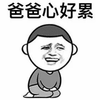 暴漫 爸爸 心好累 伤心 斗图