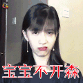 papi酱的周一放送 papi酱 宝宝不开森 soogif soogif出品