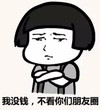 我没钱 不看你们朋友圈 小男孩 无奈