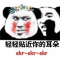 skr 轻轻贴近你的耳朵skrskrskr