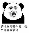 长得跟内裤似的怪不得喜欢装逼 金馆长 熊猫 恶搞