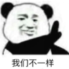 暴漫 文字表情包 我们不一样 搞笑 沙雕 魔性