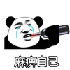 暴漫 文字表情包 麻痹自己 搞笑 逗 沙雕