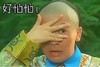好怕怕 苏有朋 五阿哥 永琪 还珠格格