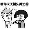 金馆长 蘑菇头 黑眼圈 看你天天 摇头晃奶的