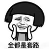 蘑菇头 全都是套路 斗图 搞笑 猥琐