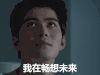 夏至未至 我在畅想未来 陈学冬