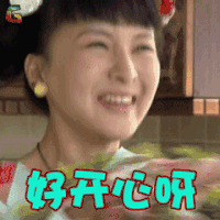 回家的诱惑 郑亦桐 宝莲 好开心呀 开心 soogif soogif出品