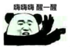 暴漫 文字表情包 嗨嗨嗨醒一醒 搞笑 逗 沙雕