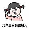 共产主义的接班人 金馆长 恶搞 逗比