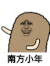 金馆长 得瑟 南方小年 猫屎