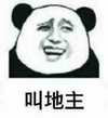 熊猫人 斜眼 咧嘴 叫地主
