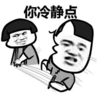 暴漫 文字表情包 你冷静点 搞笑 逗 沙雕