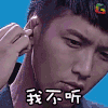 柯震东 我不听 soogif soogif出品