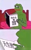 青蛙 搞笑 雷人 动漫 斗图 为什么我那么优秀？天生的