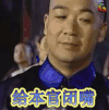 铁齿铜牙纪晓岚 给本官闭嘴 soogif soogif出品