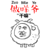 暴漫 讲广东话 干嘛 可爱
