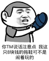 暴漫人物 搞笑 雷人 斗图 你TM说话注意点 我这只8块钱的 拖鞋可不是闹着玩的