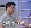别说话吻我 搞笑 滑稽 帅气
