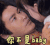 上古情歌 你不是baby