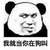 狗叫 熊猫头 嫌弃