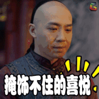 那年花开月正圆 那年花开月正圆24集 电视剧 掩饰不住的喜悦 俞灏明