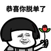 暴漫 蘑菇头 恭喜你脱单了 好运 搞怪 逗
