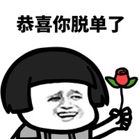 暴漫 蘑菇头 恭喜你脱单了 好运 搞怪 逗