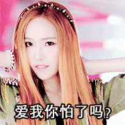 郑秀妍 Jessica 表情包 爱我你怕了吗 热舞 诱惑