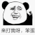 暴漫 熊猫人 来打我啊笨蛋 斗图 soogif soogif出品