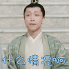 宸汐缘 张海宇 司命 什么情况啊 蒙圈